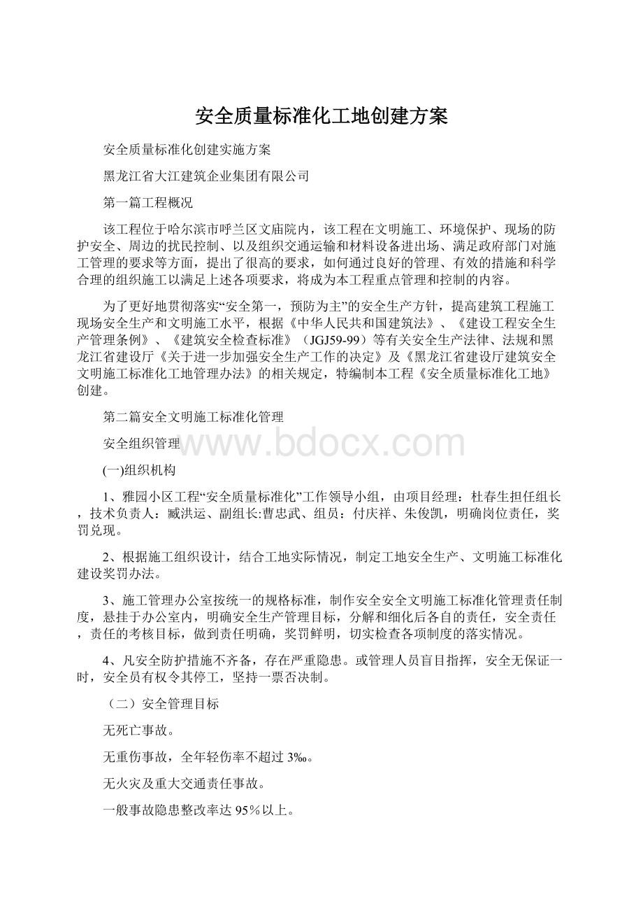 安全质量标准化工地创建方案.docx