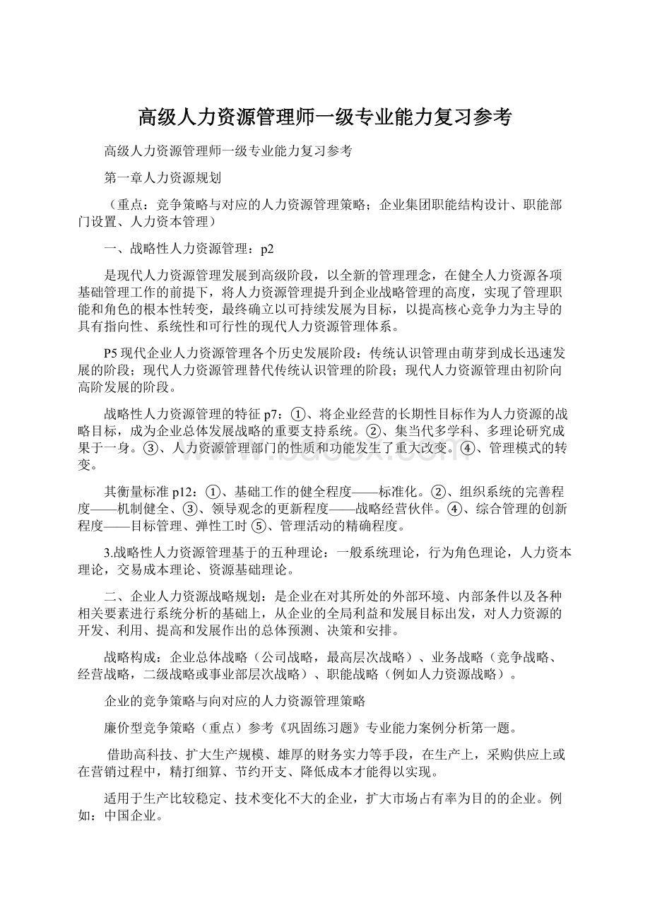 高级人力资源管理师一级专业能力复习参考Word格式文档下载.docx_第1页