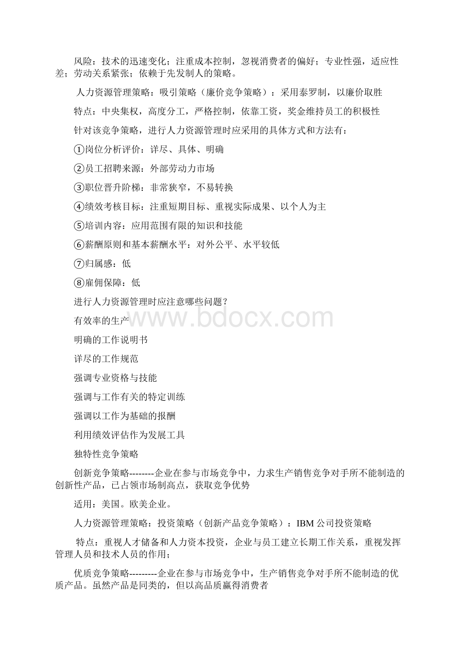 高级人力资源管理师一级专业能力复习参考Word格式文档下载.docx_第2页