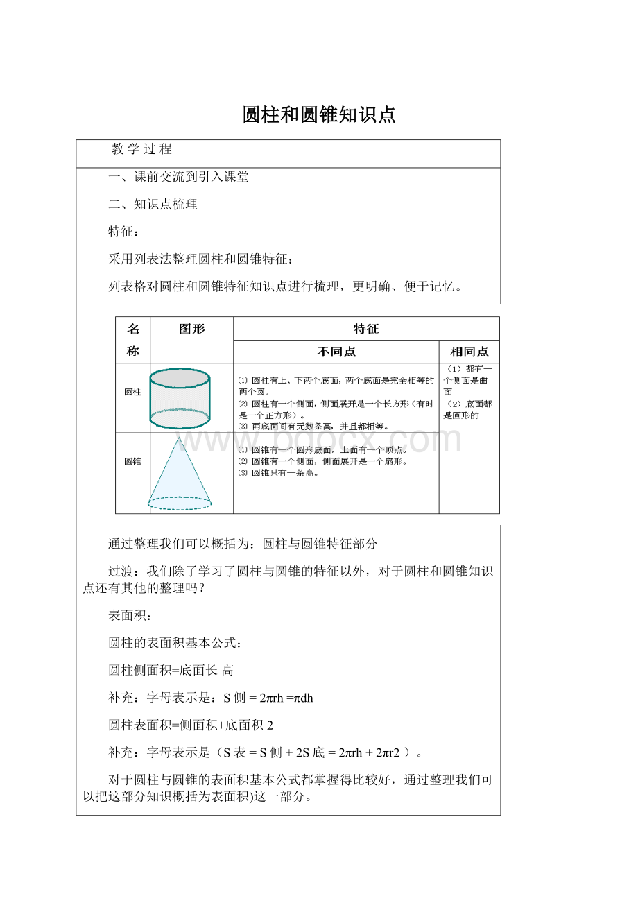 圆柱和圆锥知识点文档格式.docx