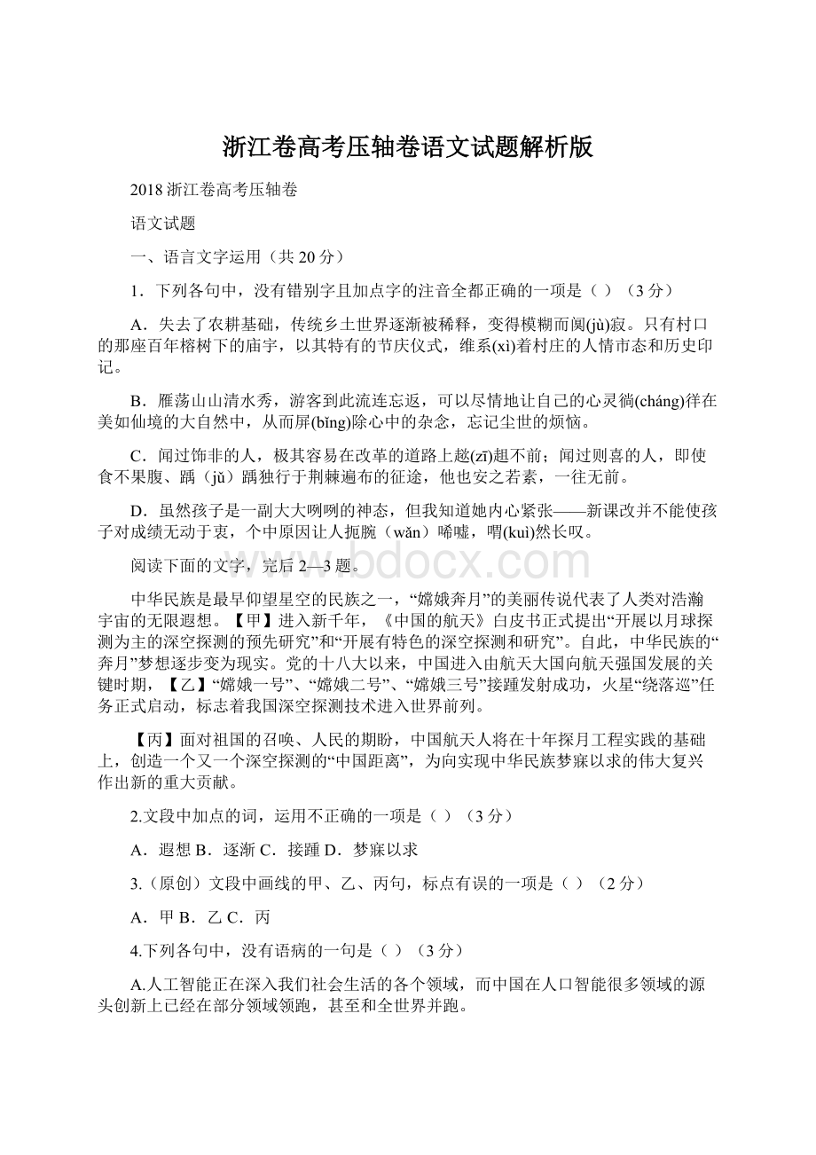 浙江卷高考压轴卷语文试题解析版Word文档下载推荐.docx_第1页