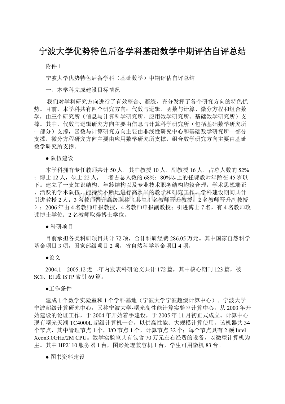 宁波大学优势特色后备学科基础数学中期评估自评总结.docx_第1页