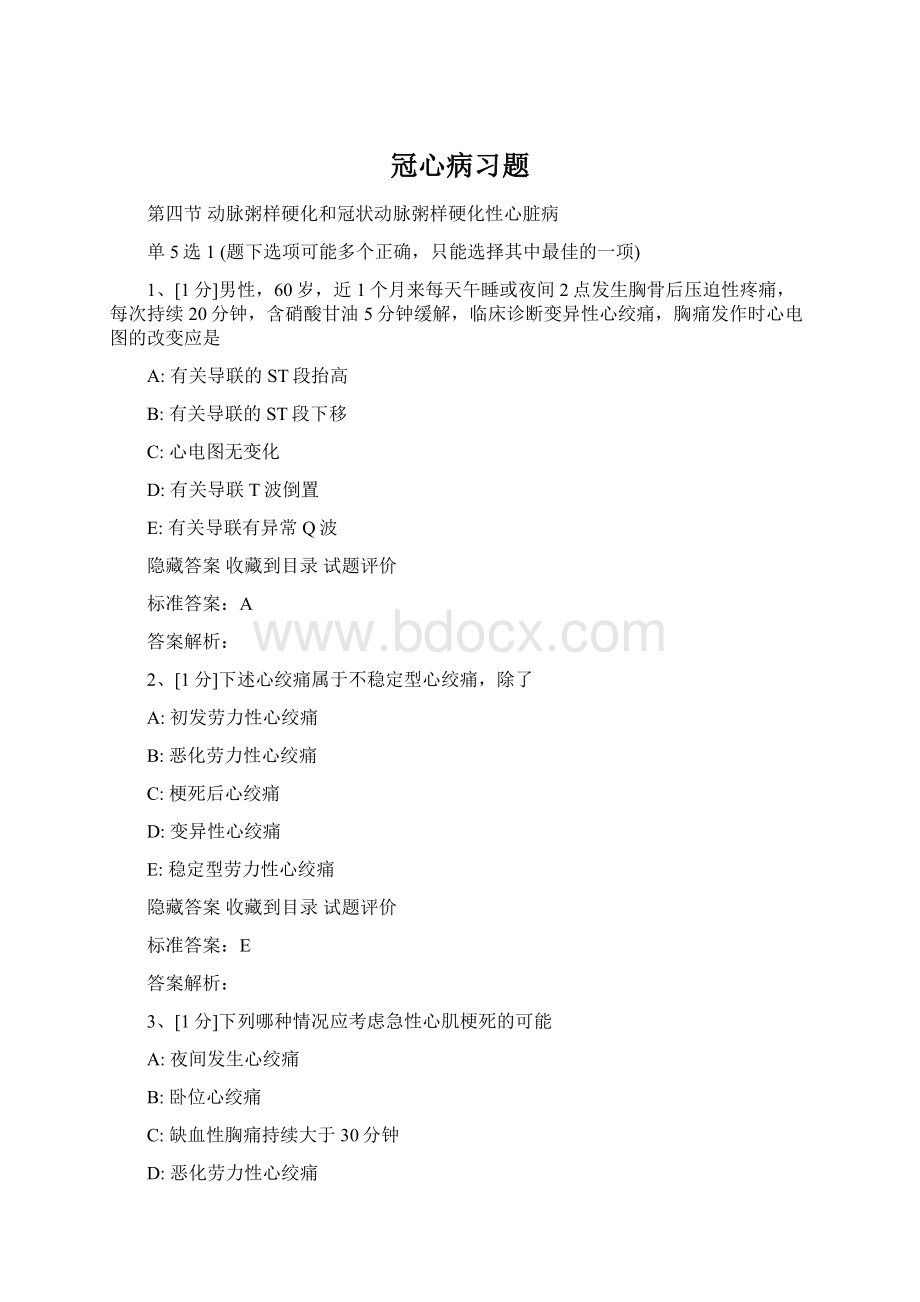 冠心病习题Word文档下载推荐.docx