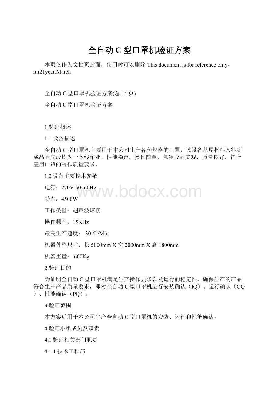 全自动C型口罩机验证方案Word下载.docx