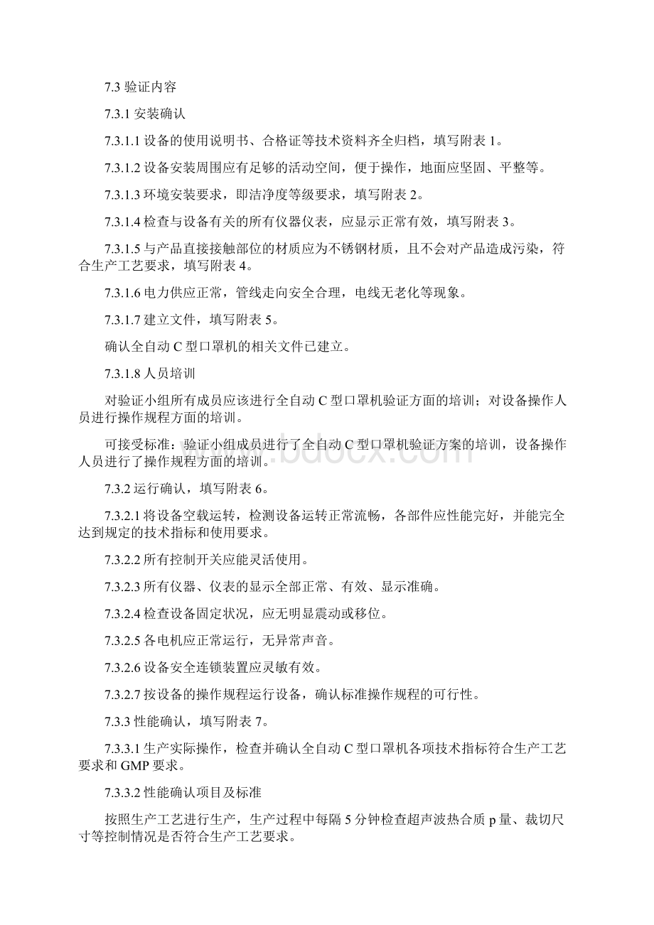 全自动C型口罩机验证方案Word下载.docx_第3页