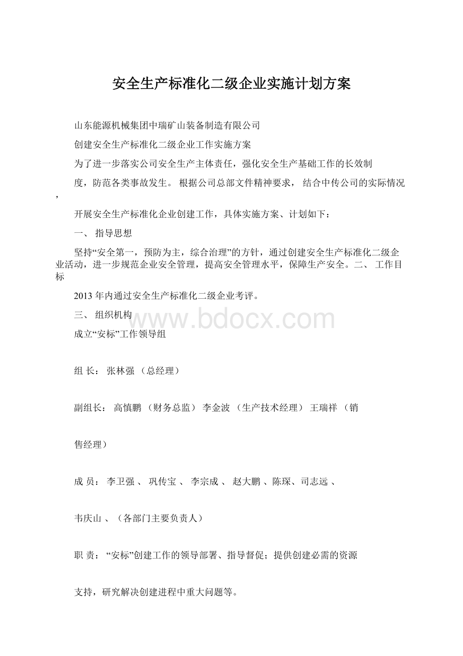 安全生产标准化二级企业实施计划方案.docx