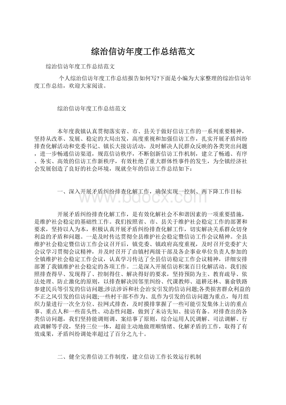 综治信访年度工作总结范文.docx