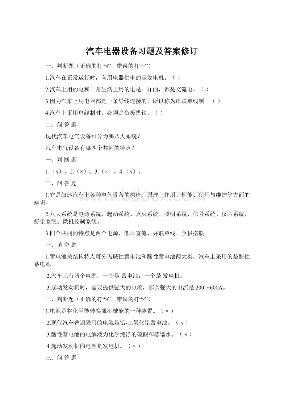 汽车电器设备习题及答案修订.docx_第1页