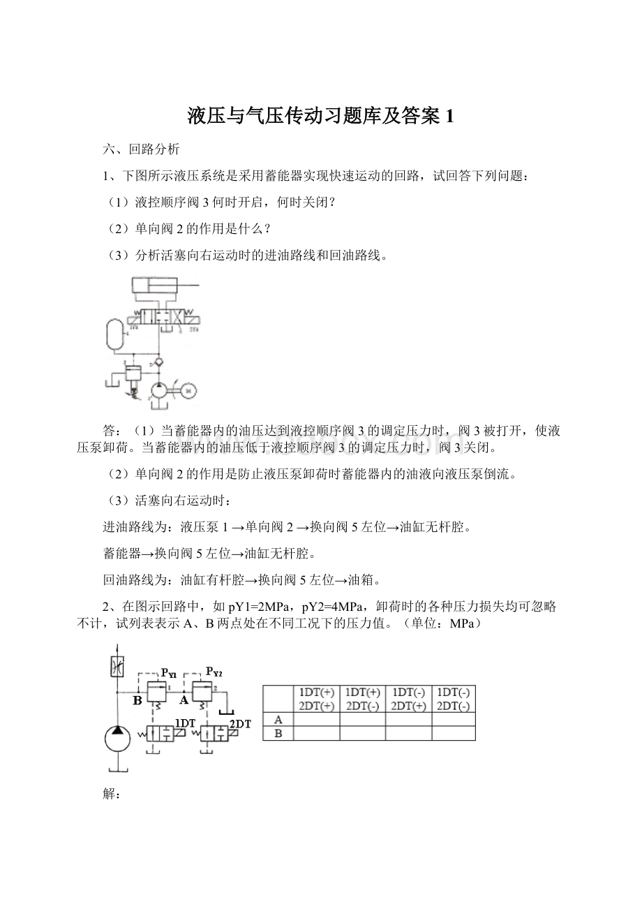 液压与气压传动习题库及答案1Word文档格式.docx_第1页