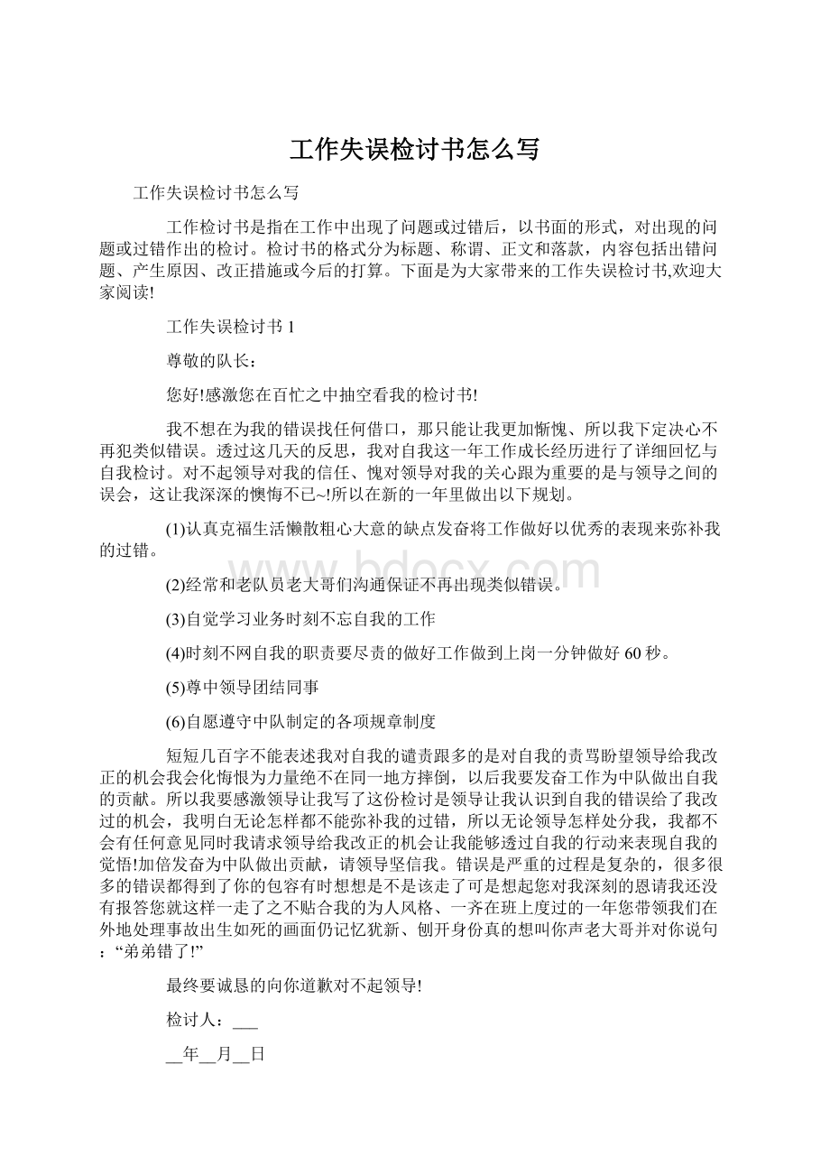 工作失误检讨书怎么写Word文件下载.docx