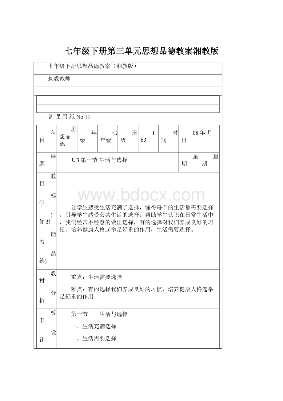 七年级下册第三单元思想品德教案湘教版.docx_第1页