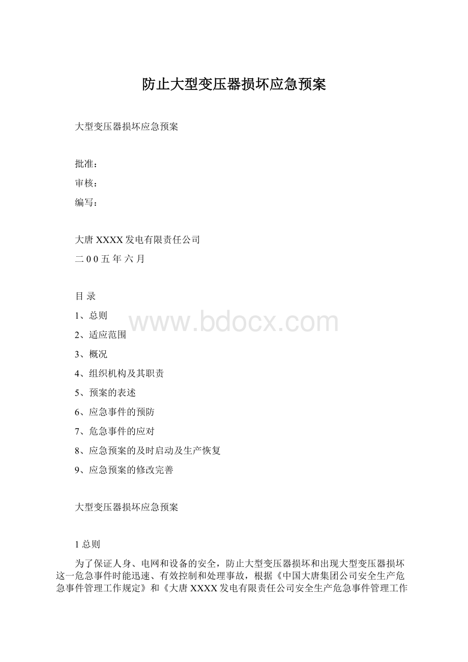 防止大型变压器损坏应急预案Word格式文档下载.docx_第1页