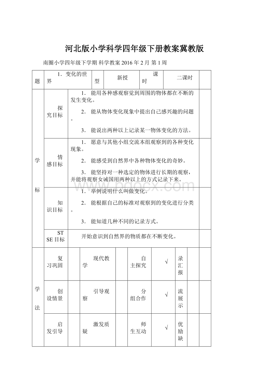 河北版小学科学四年级下册教案冀教版文档格式.docx_第1页