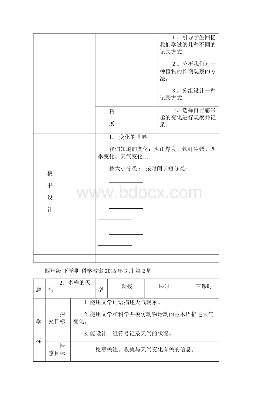 河北版小学科学四年级下册教案冀教版文档格式.docx_第3页