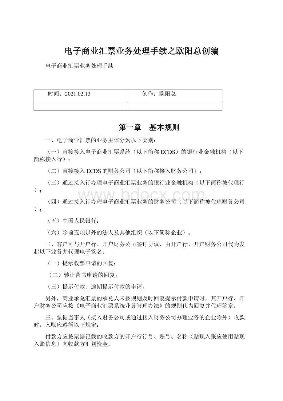 电子商业汇票业务处理手续之欧阳总创编.docx_第1页