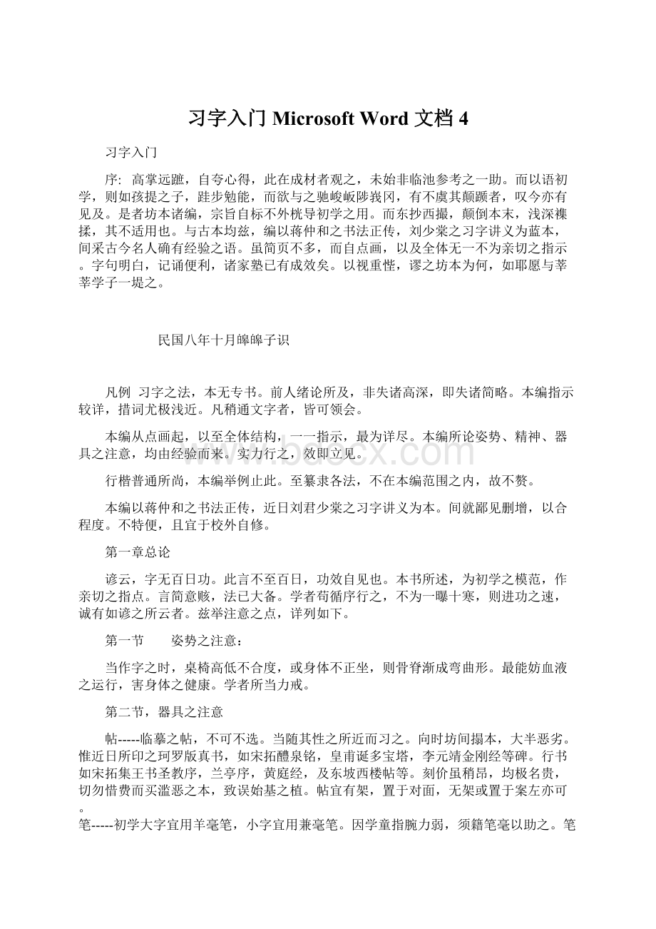 习字入门 Microsoft Word 文档 4.docx_第1页