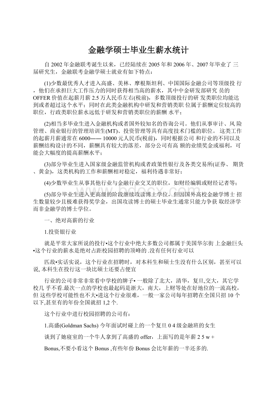 金融学硕士毕业生薪水统计Word下载.docx_第1页