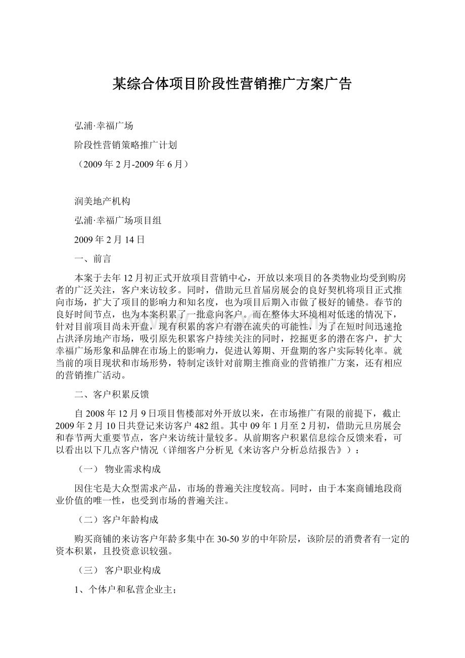 某综合体项目阶段性营销推广方案广告文档格式.docx