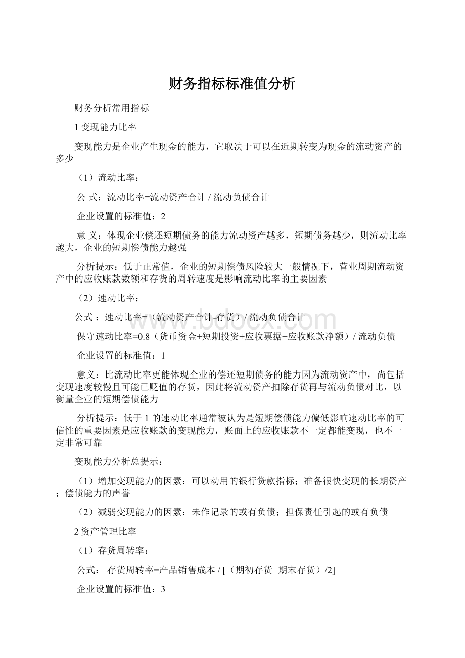 财务指标标准值分析Word格式.docx_第1页