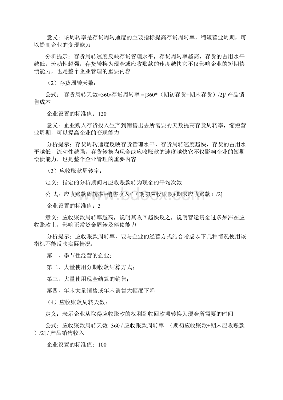 财务指标标准值分析Word格式.docx_第2页