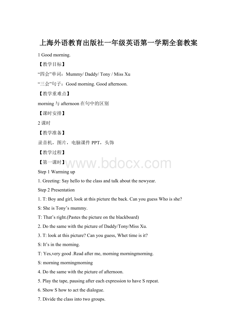 上海外语教育出版社一年级英语第一学期全套教案Word下载.docx_第1页