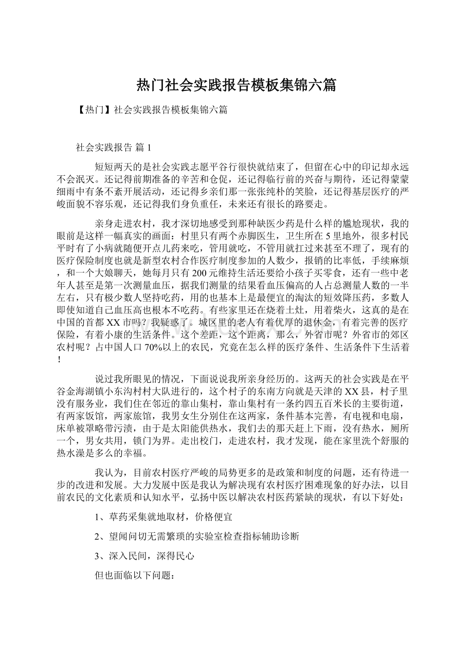 热门社会实践报告模板集锦六篇Word文档下载推荐.docx_第1页