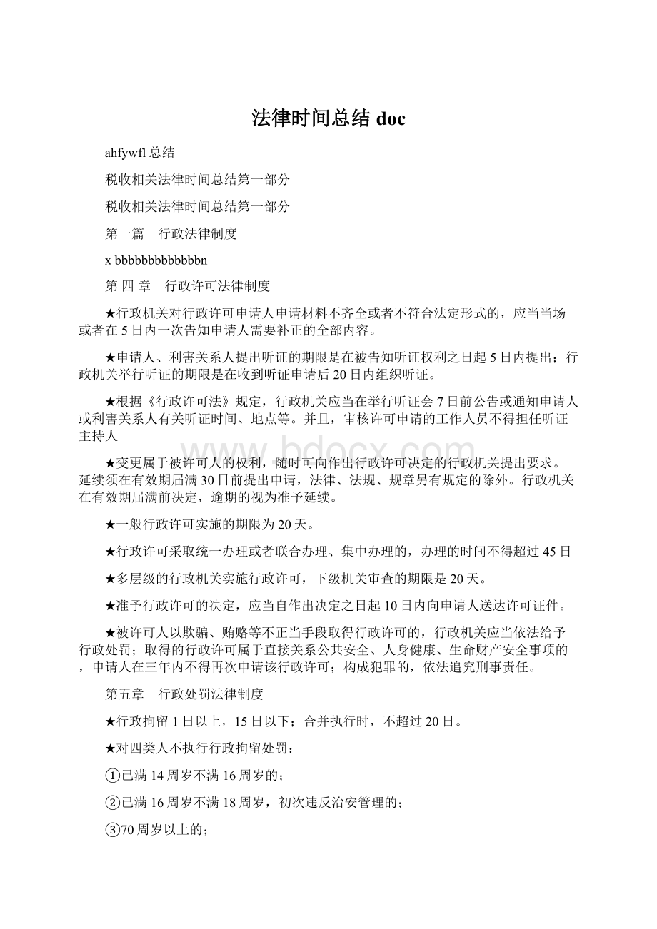 法律时间总结docWord下载.docx