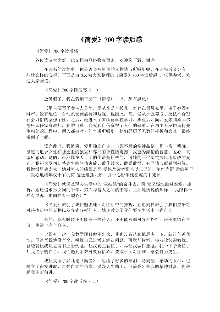 《简爱》700字读后感.docx