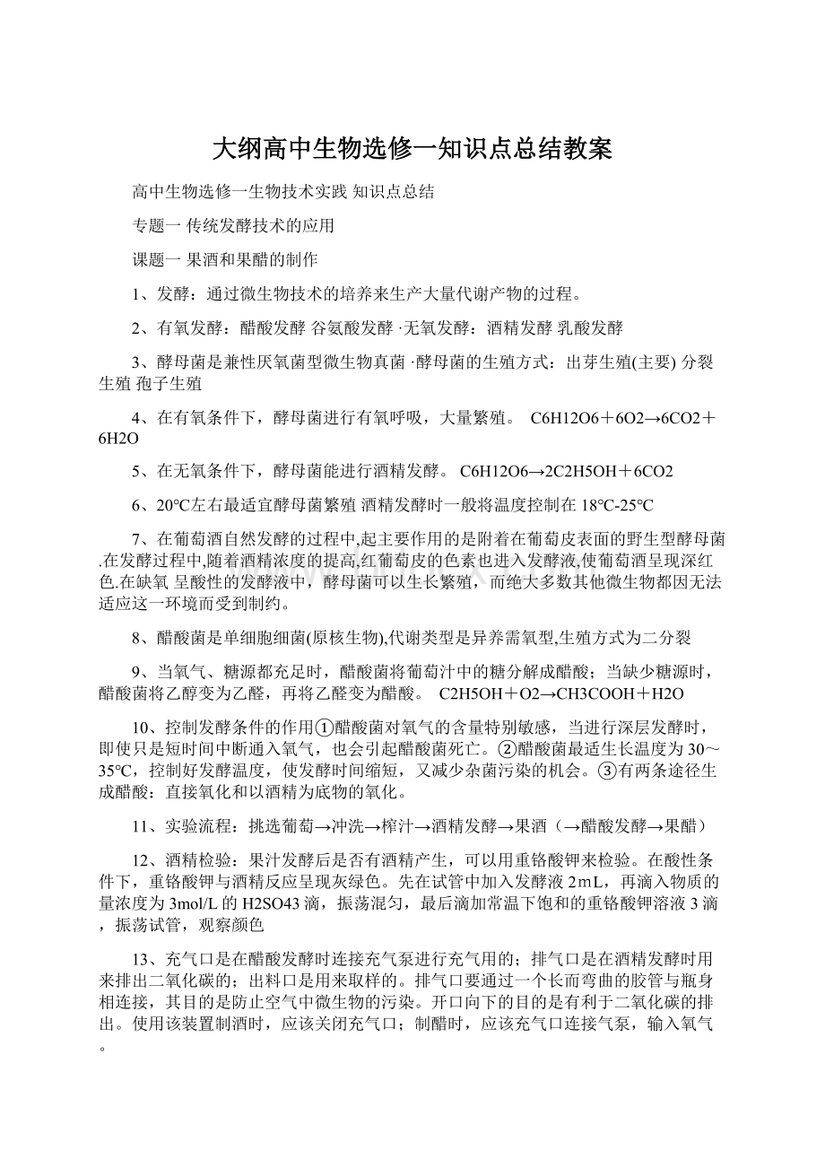 大纲高中生物选修一知识点总结教案.docx