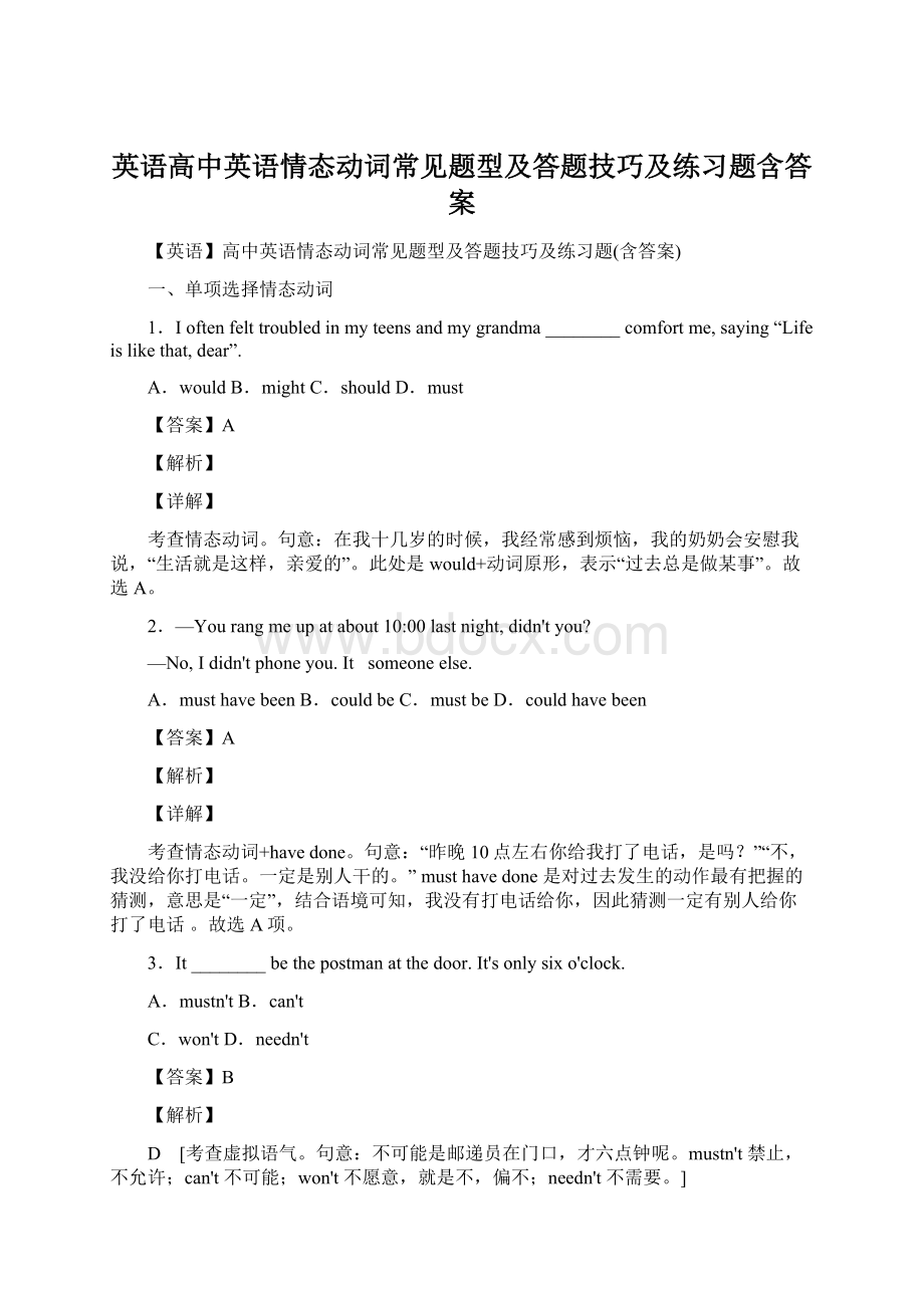 英语高中英语情态动词常见题型及答题技巧及练习题含答案.docx_第1页