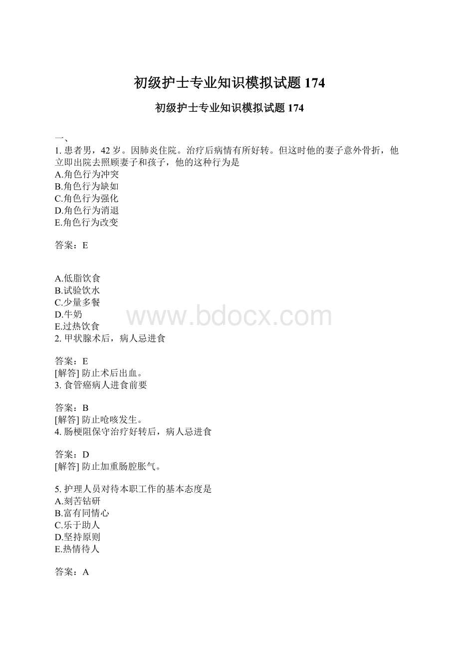 初级护士专业知识模拟试题174.docx