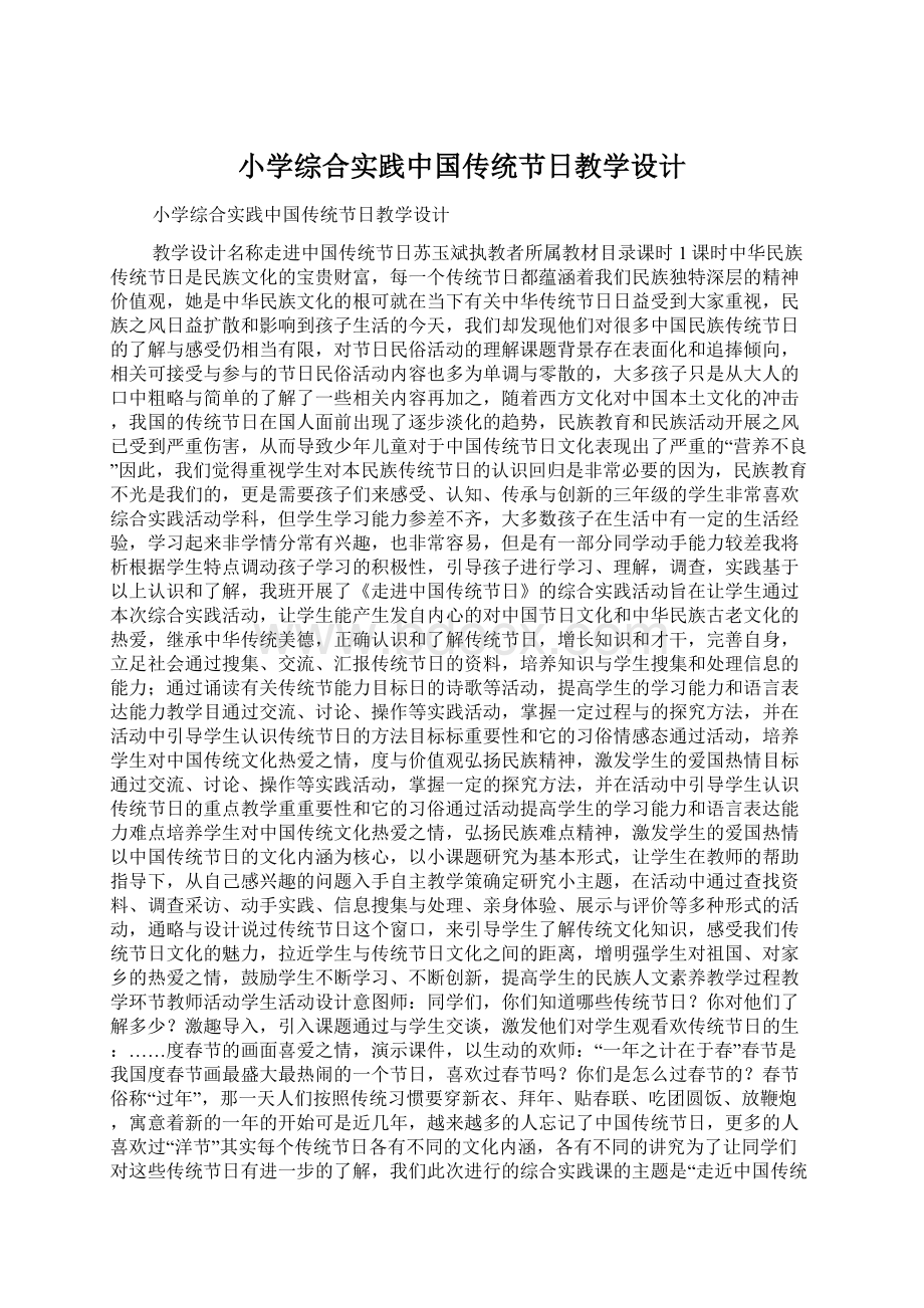 小学综合实践中国传统节日教学设计Word文档格式.docx