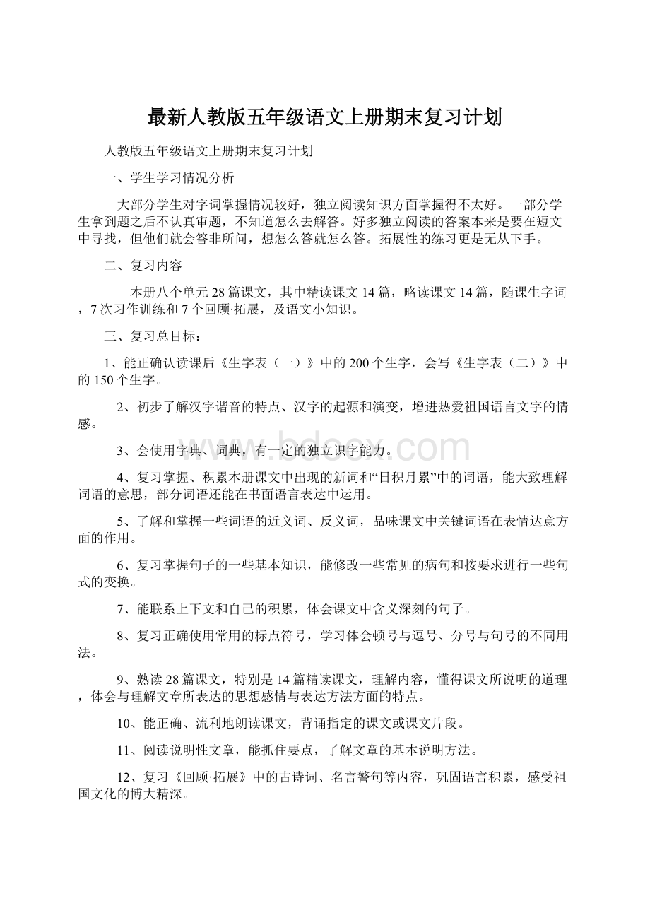 最新人教版五年级语文上册期末复习计划.docx