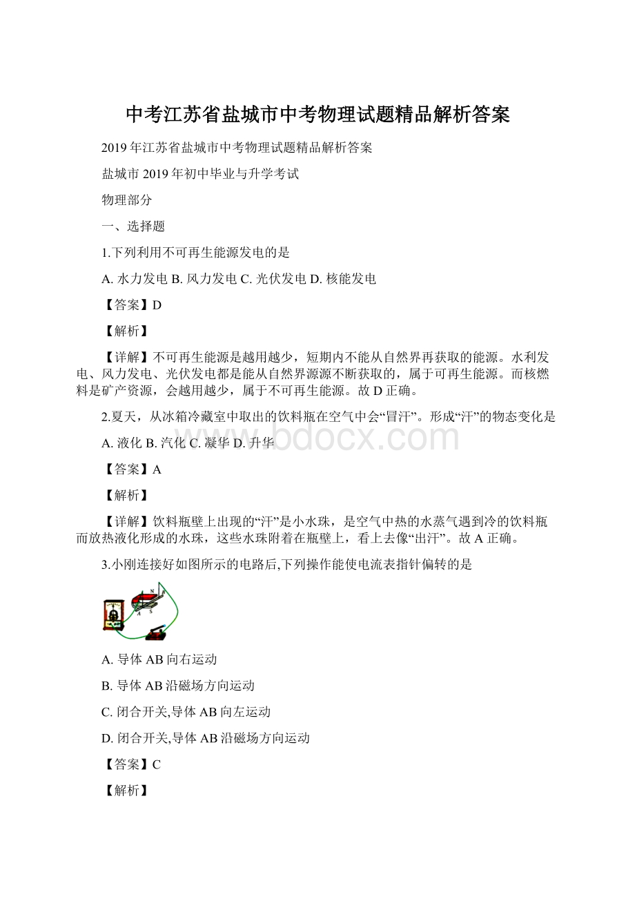 中考江苏省盐城市中考物理试题精品解析答案.docx