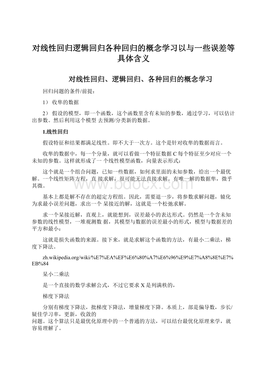 对线性回归逻辑回归各种回归的概念学习以与一些误差等具体含义.docx