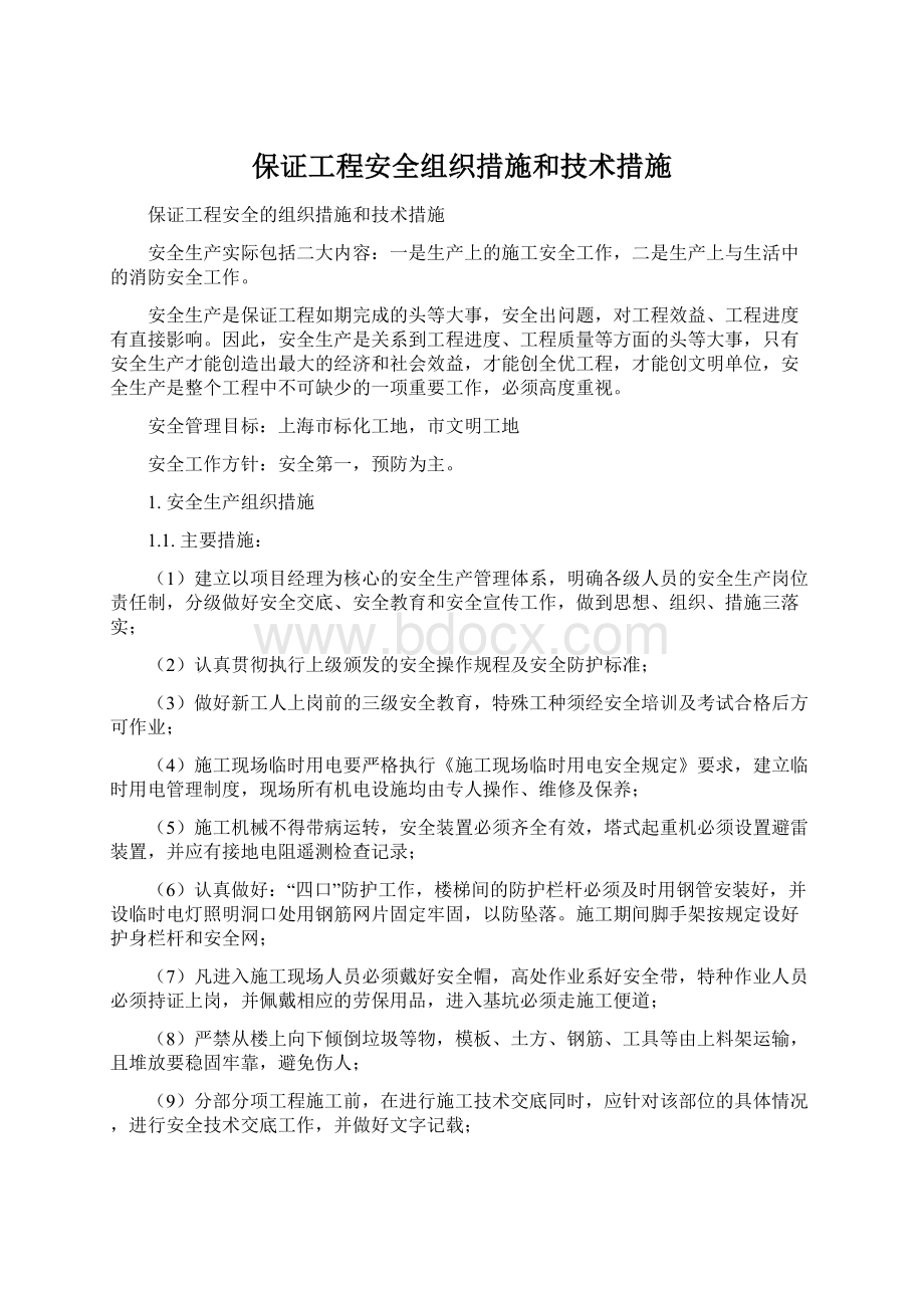 保证工程安全组织措施和技术措施Word格式.docx