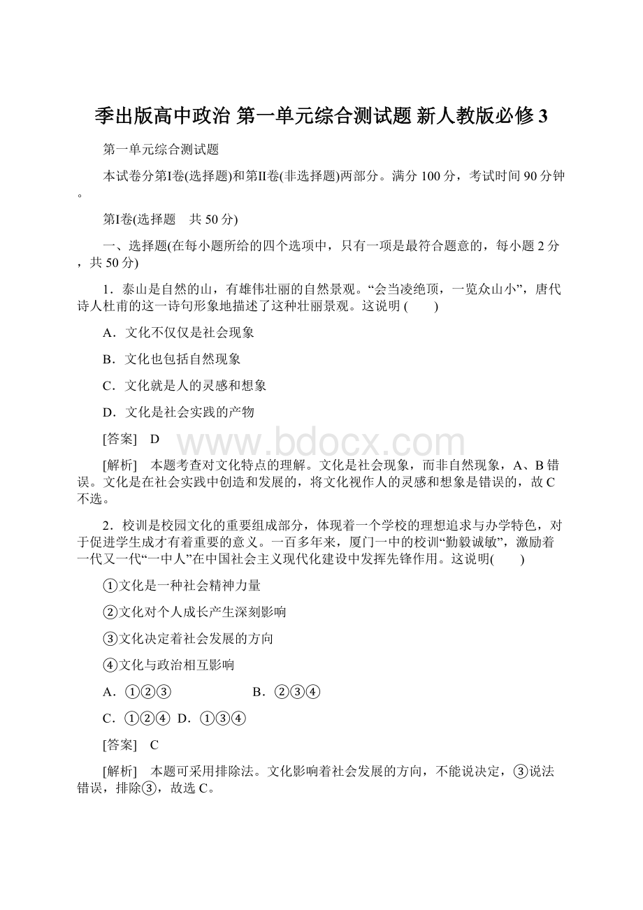 季出版高中政治 第一单元综合测试题 新人教版必修3Word文档下载推荐.docx