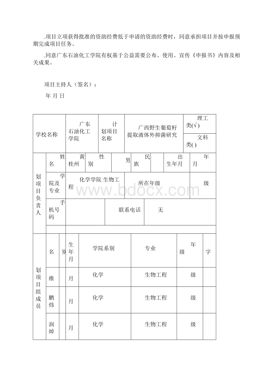 大学生创新实验申报书Word文件下载.docx_第2页