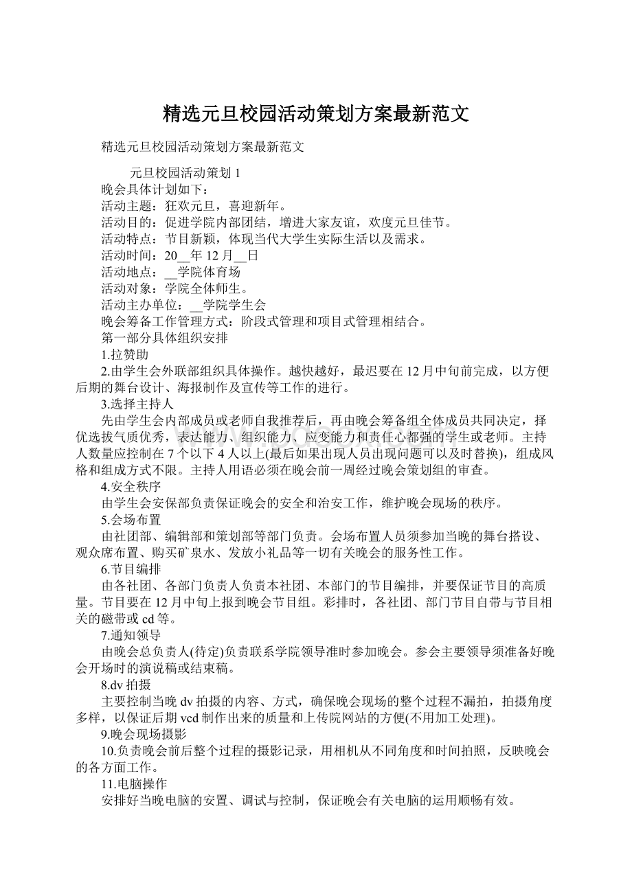 精选元旦校园活动策划方案最新范文Word文档格式.docx_第1页