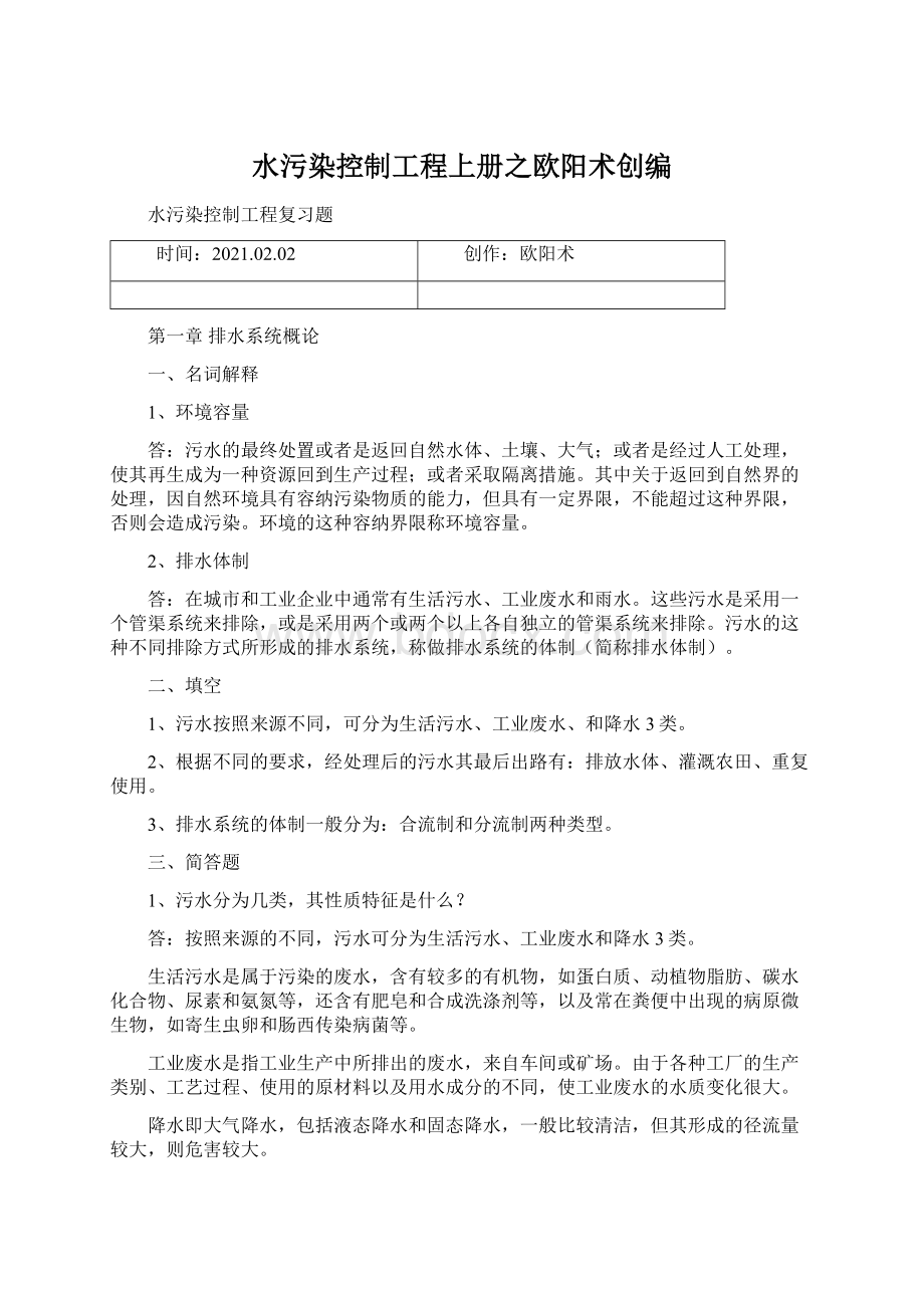 水污染控制工程上册之欧阳术创编.docx