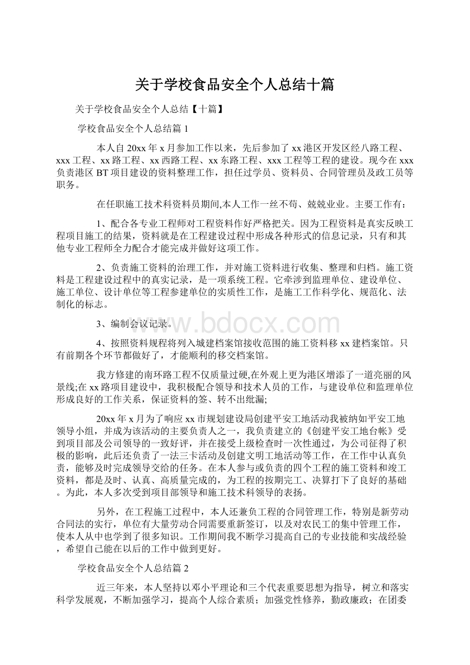 关于学校食品安全个人总结十篇.docx_第1页