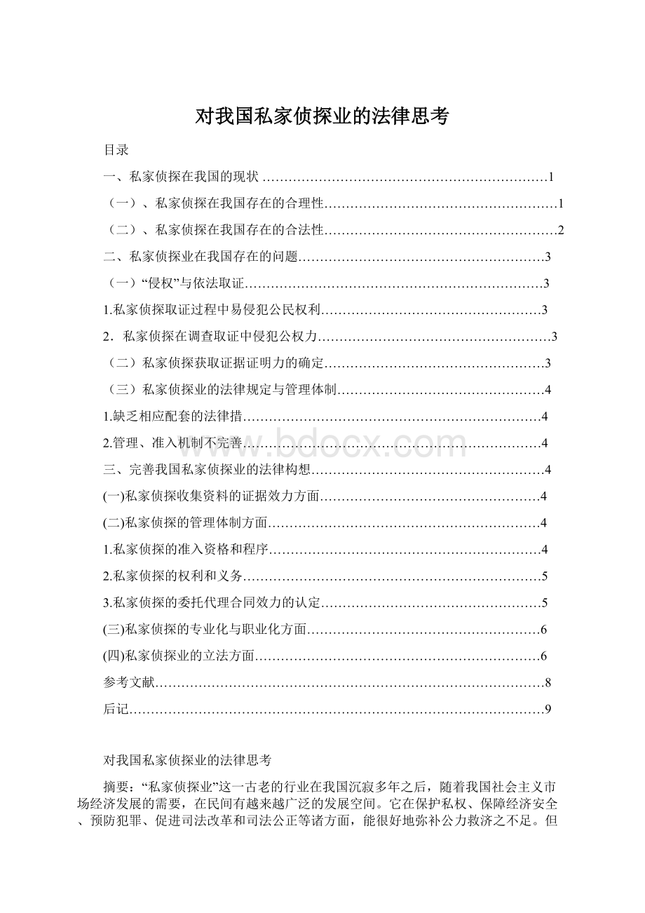 对我国私家侦探业的法律思考Word文档格式.docx_第1页