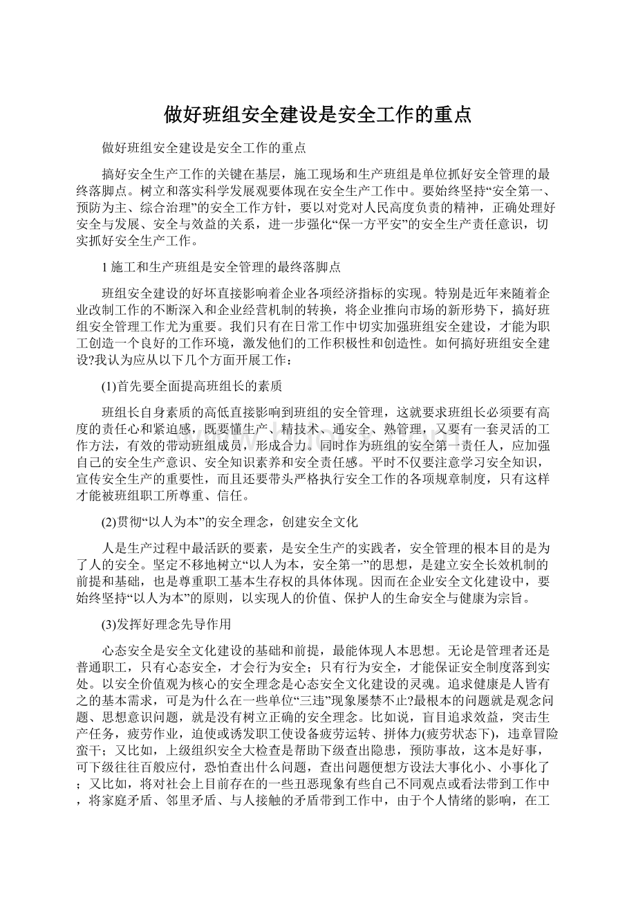 做好班组安全建设是安全工作的重点Word下载.docx