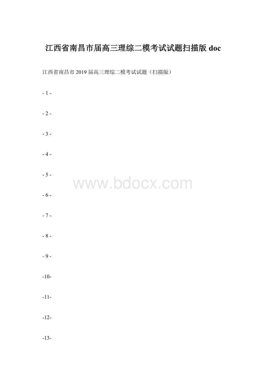 江西省南昌市届高三理综二模考试试题扫描版doc文档格式.docx_第1页