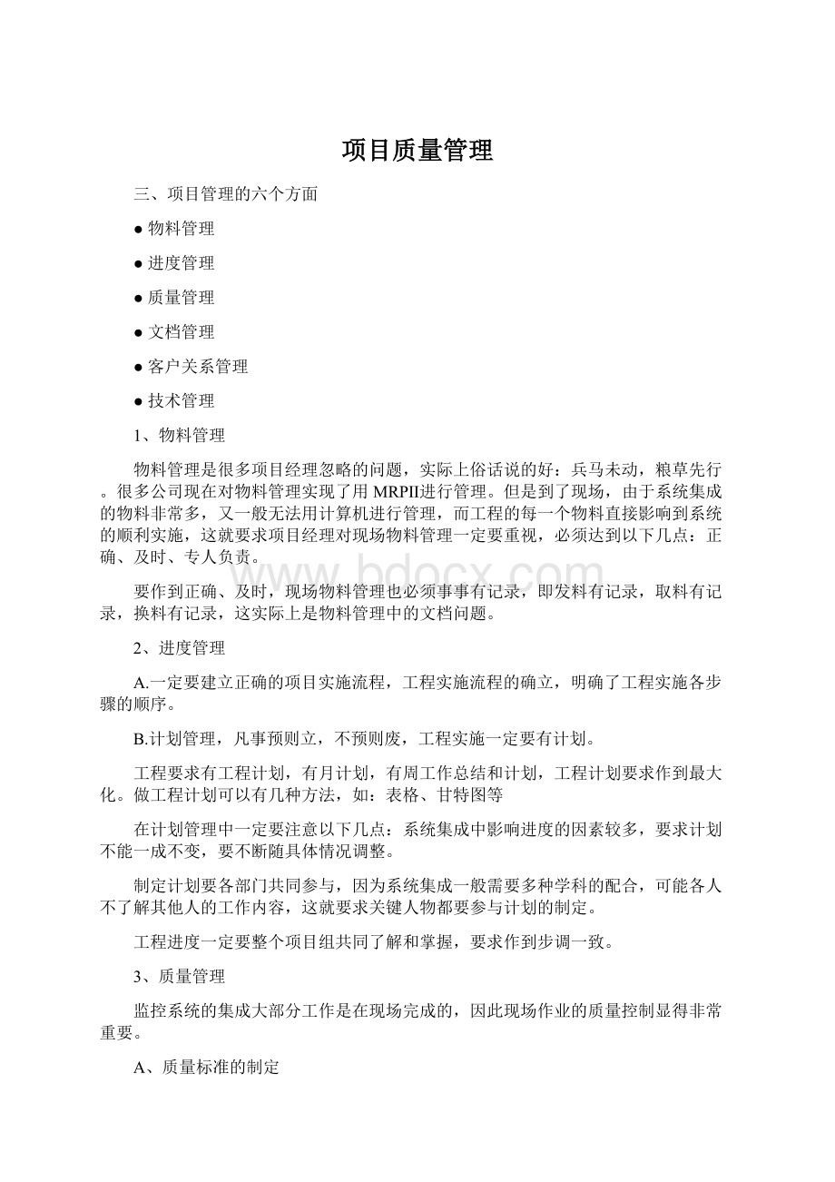 项目质量管理.docx