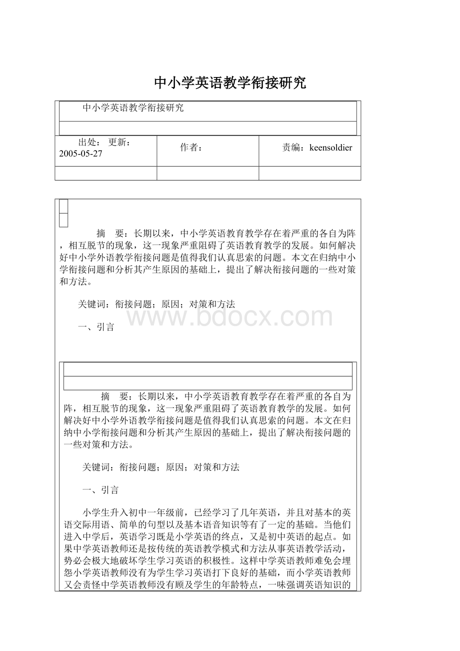 中小学英语教学衔接研究Word下载.docx