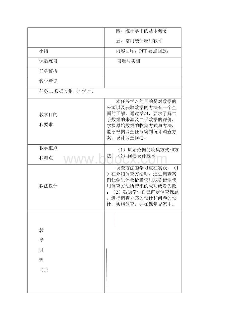 统计学基础教案.docx_第3页