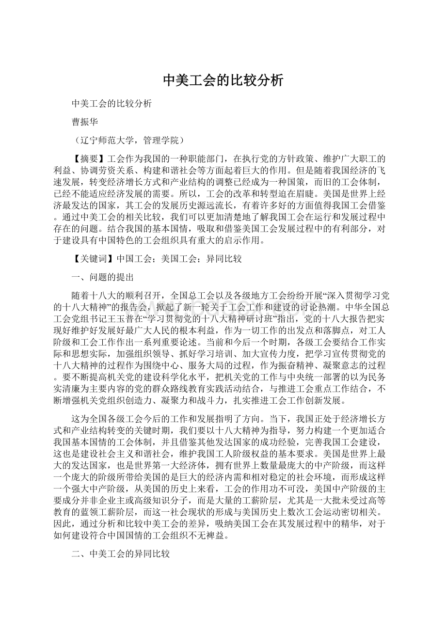 中美工会的比较分析Word格式文档下载.docx