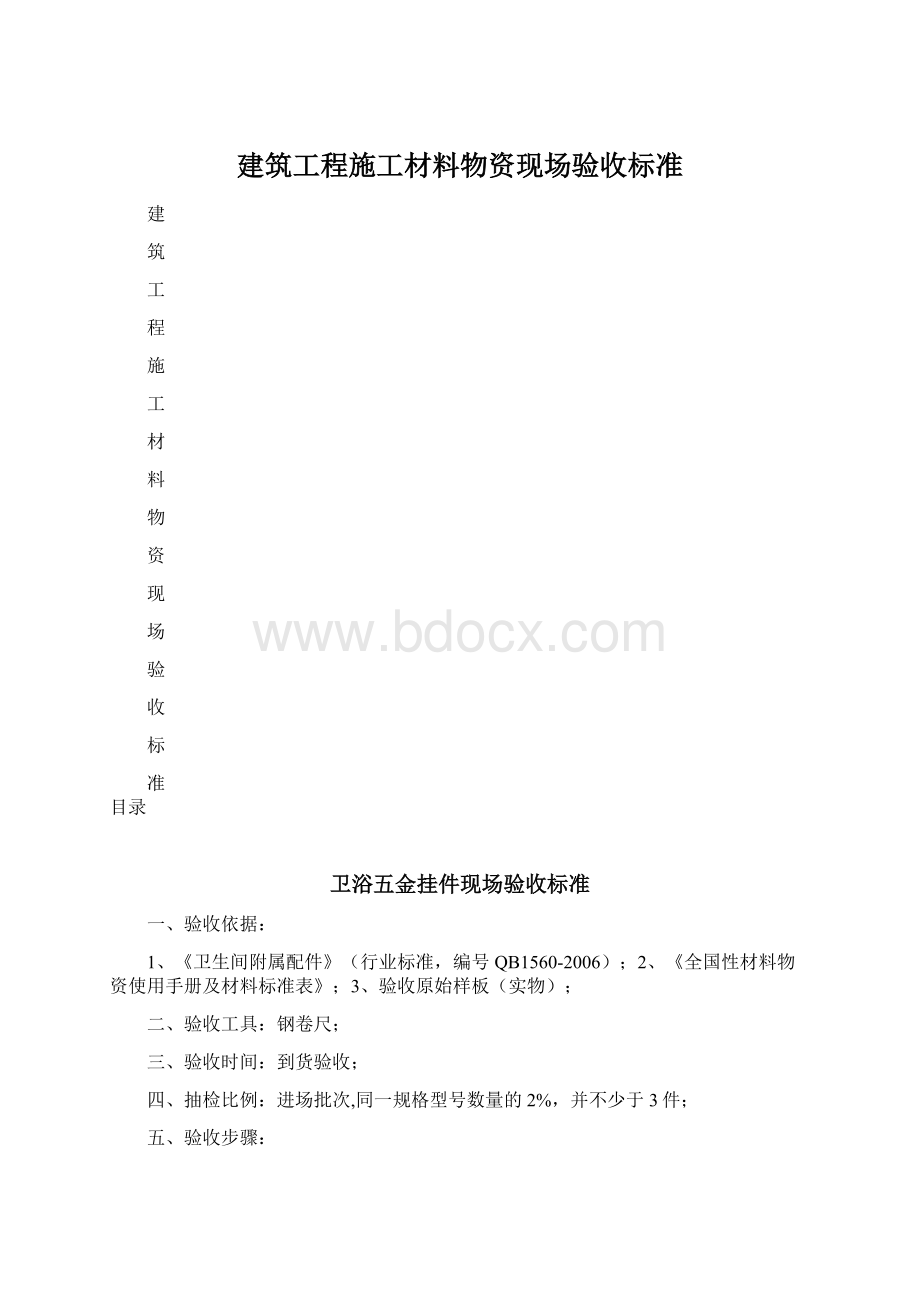 建筑工程施工材料物资现场验收标准.docx