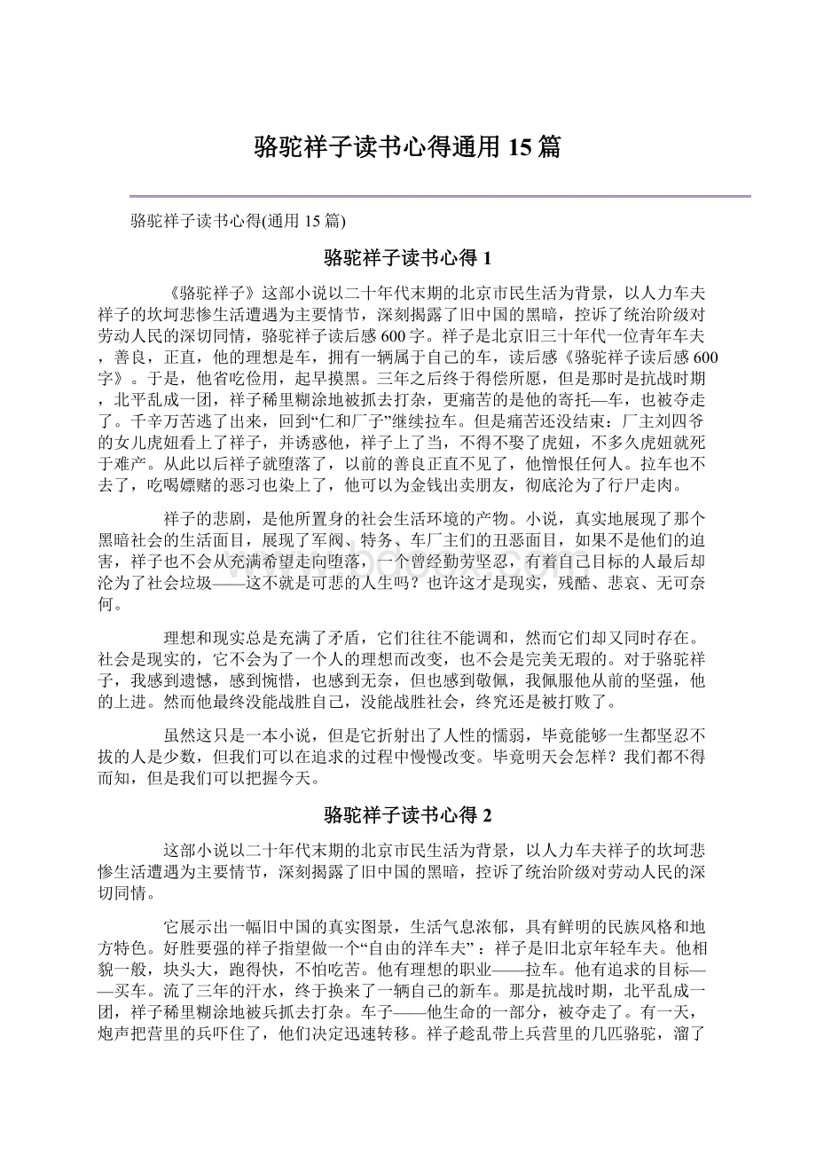 骆驼祥子读书心得通用15篇.docx_第1页